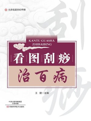 cover image of 看图刮痧治百病